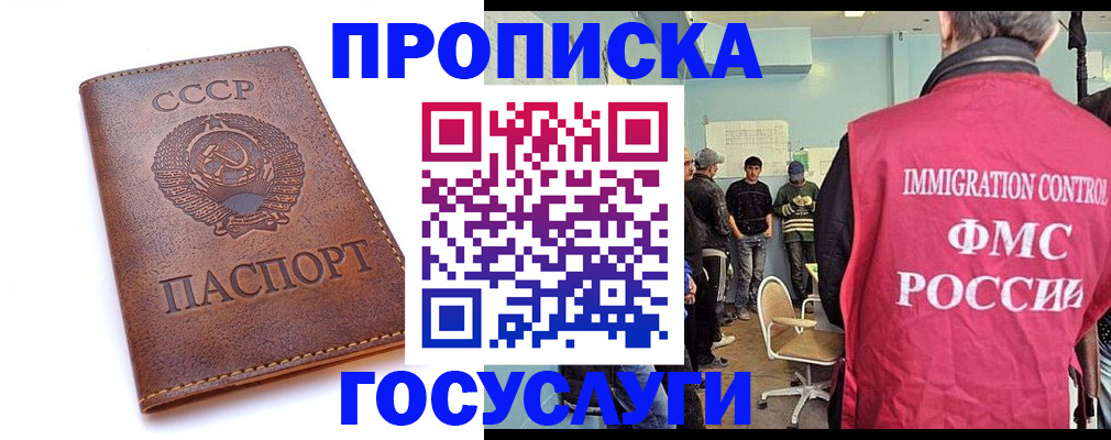 прописка для работы в России