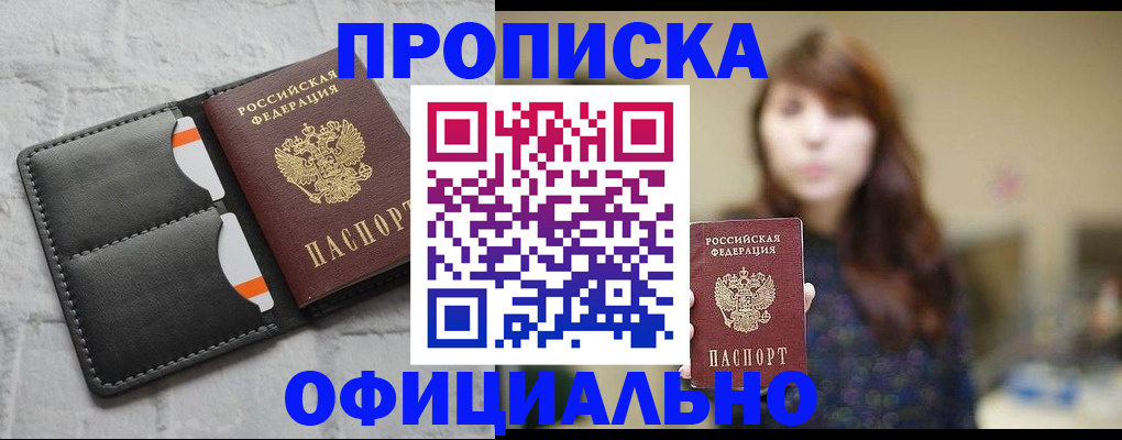 прописка для работы в России
