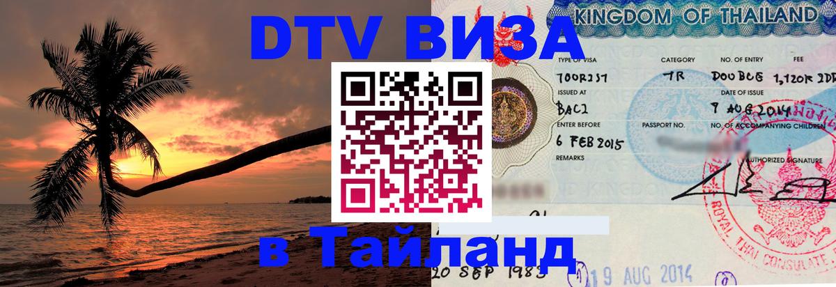 Стоимость и условия DTV визы — оформление в Таиланд под ключ - 06.01.2026 