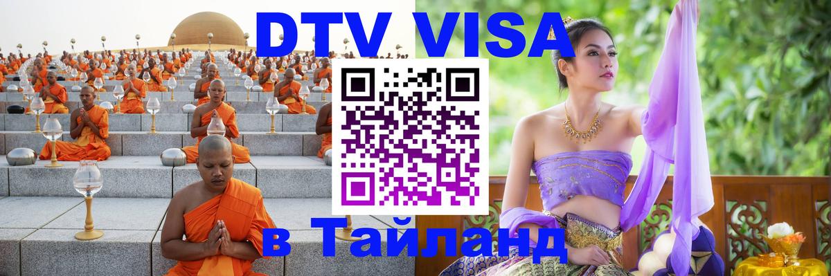 VISA в Тайланд для удалёнщиков онлайн 