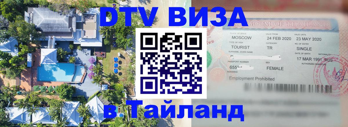 Сколько стоит виза DTV в Тайланд 